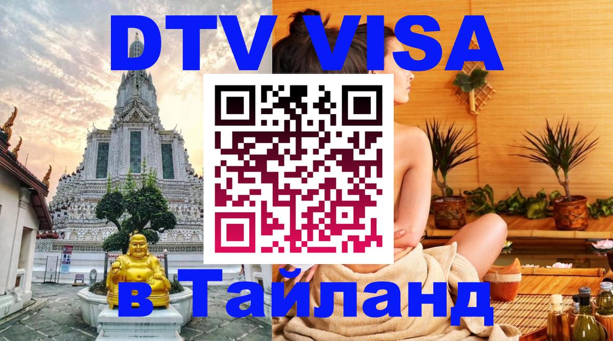 Купить DTV визу в Таиланд Никосия 