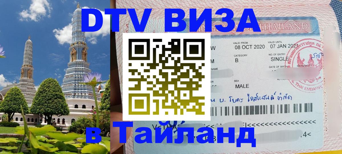 Visa в Таиланд 
