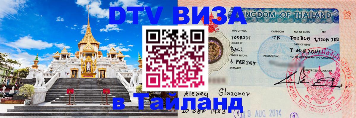 Стоимость и условия DTV визы — оформление в Таиланд под ключ - 